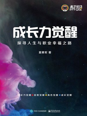 cover image of 成长力觉醒